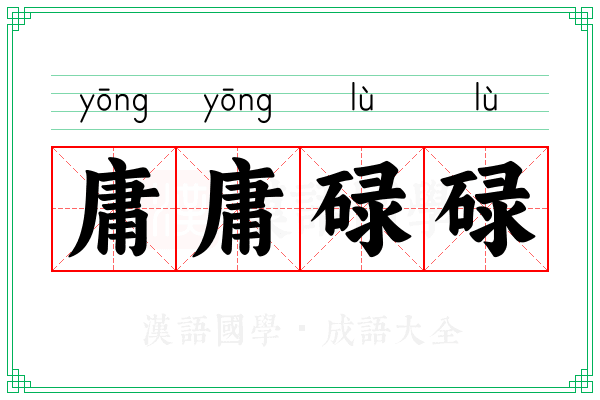 庸庸碌碌 庸庸碌碌