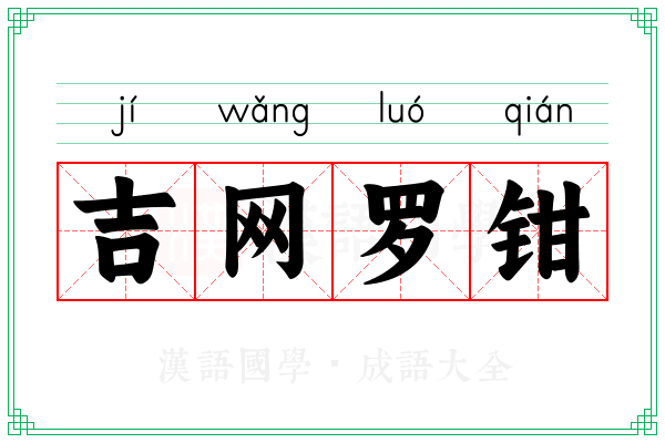 吉网罗钳 吉网罗钳