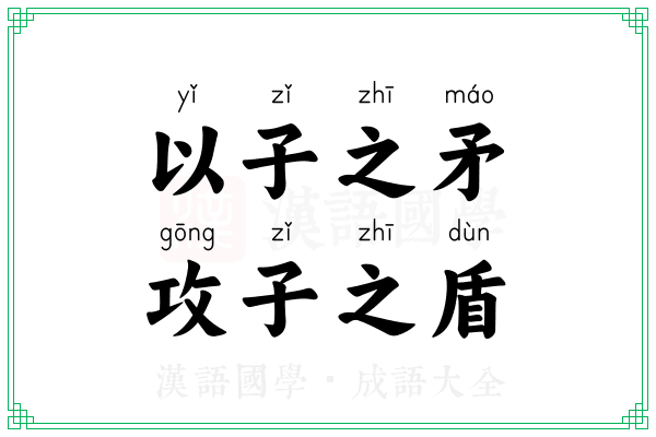 以子之矛,攻子之盾 以子之矛,攻子之盾