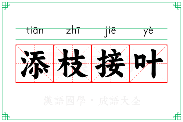 添枝接叶 添枝接叶