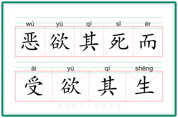 恶欲其死而受欲其生