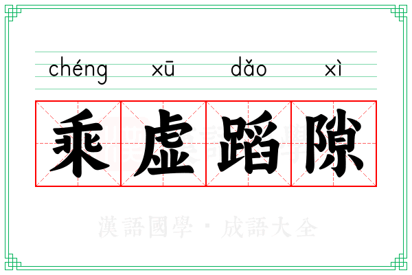 乘虚蹈隙