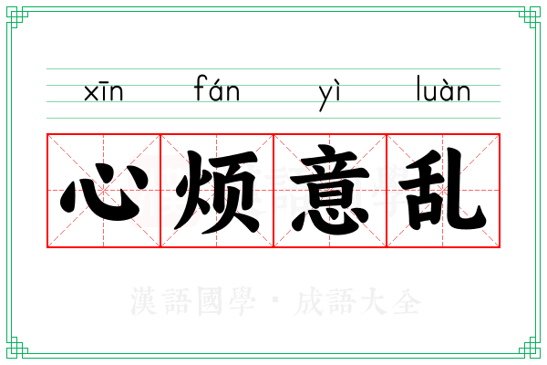 心烦意乱 心烦意乱