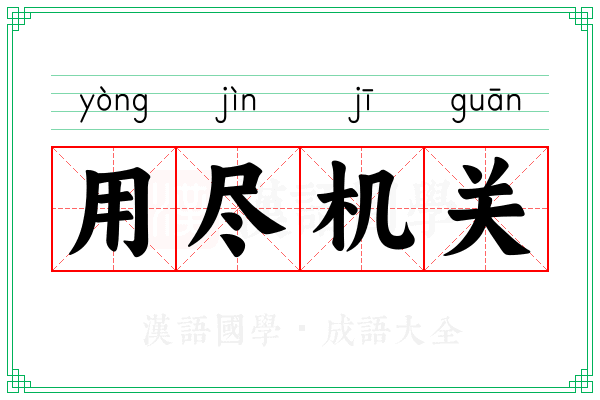 用尽机关