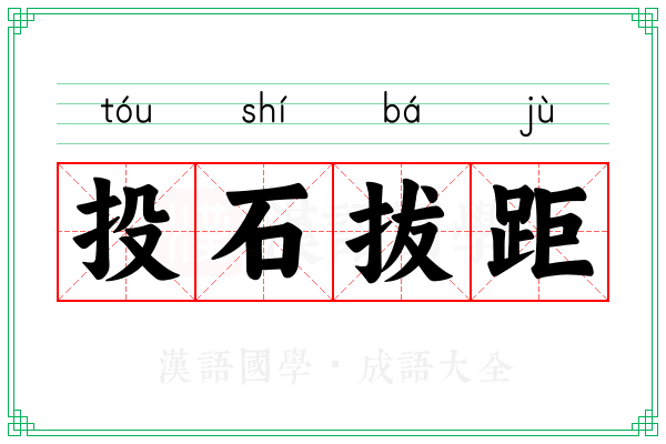 投石拔距