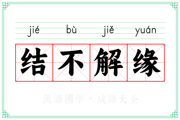 结不解缘