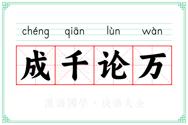 成千论万 成千论万