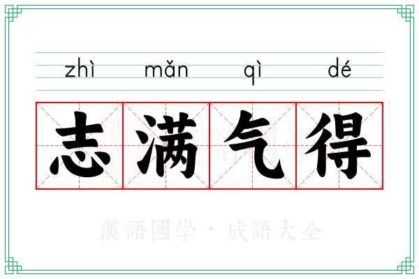 志满气得