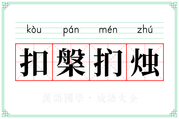 扣槃扪烛 扣槃扪烛