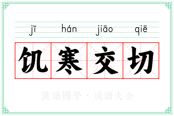 饥寒交切 饥寒交切