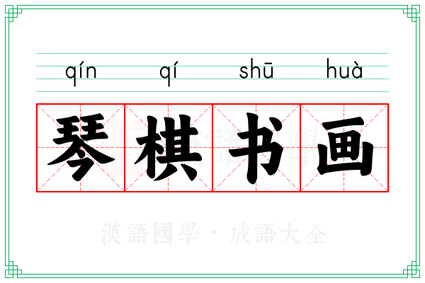 琴棋书画 琴棋书画