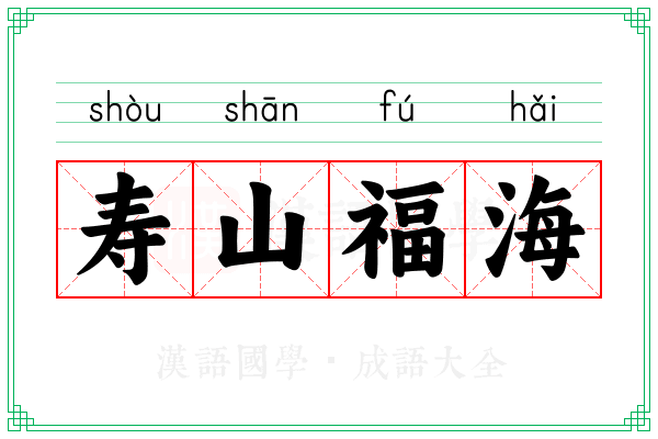 寿山福海 寿山福海