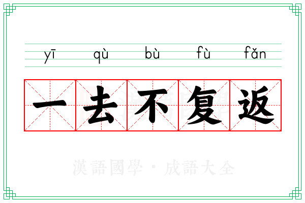 一去不复返 一去不复返