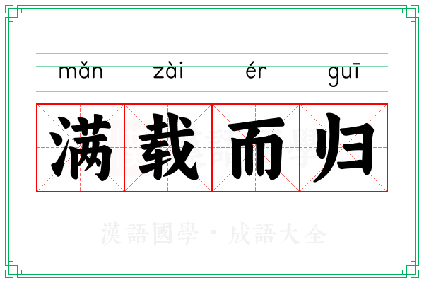 满载而归 满载而归