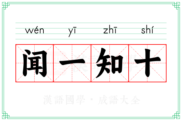 闻一知十