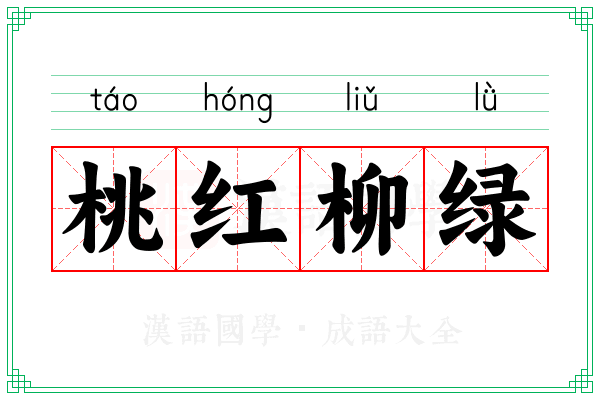 桃红柳绿