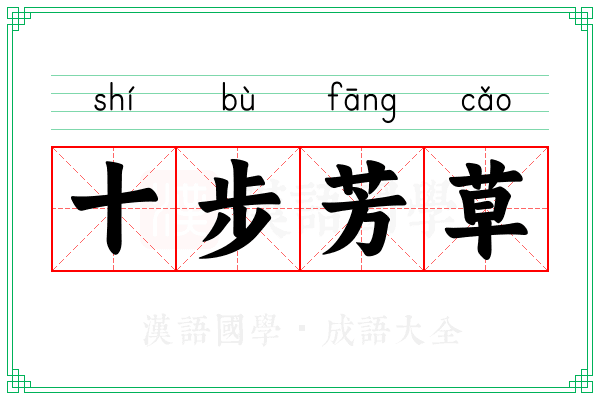 十步芳草 十步芳草