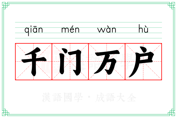 千门万户 千门万户