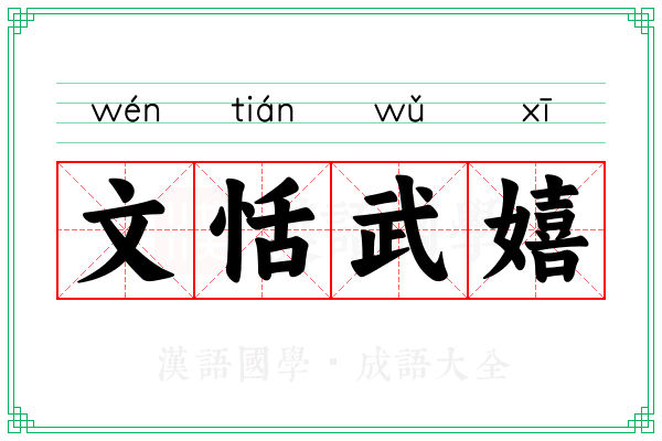 文恬武嬉 文恬武嬉