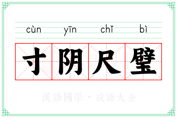 寸阴尺璧 寸阴尺璧