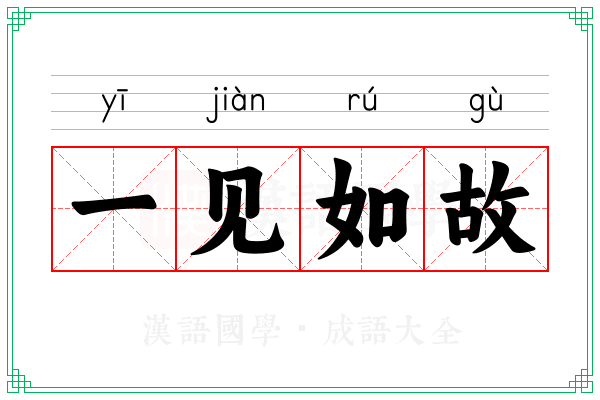 一见如故 一见如故