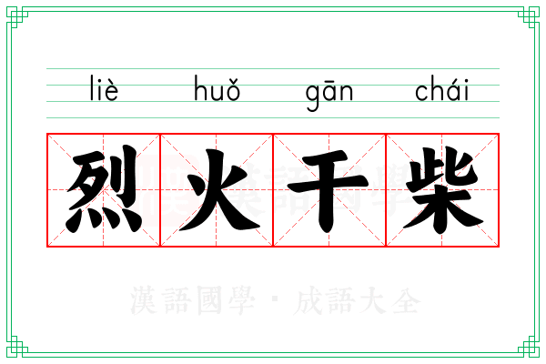 烈火干柴 烈火干柴