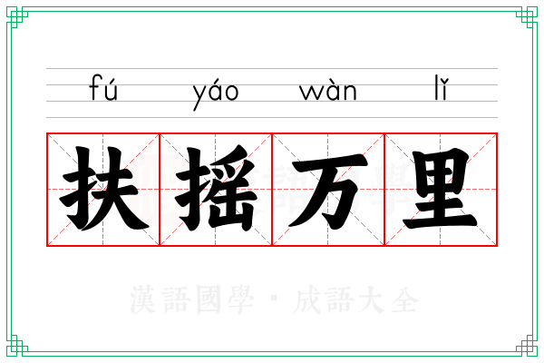 扶摇万里