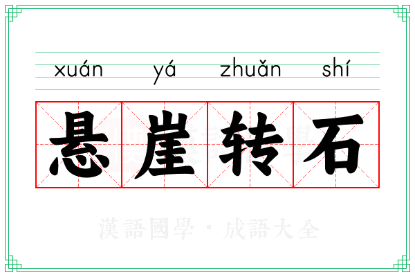 悬崖转石