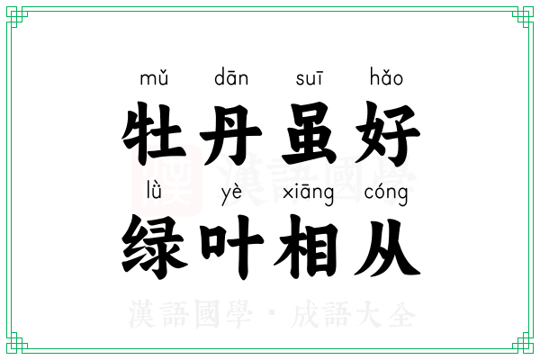 牡丹虽好,绿叶相从 牡丹虽好,绿叶相从