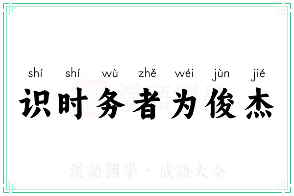 识时务者为俊杰 识时务者为俊杰