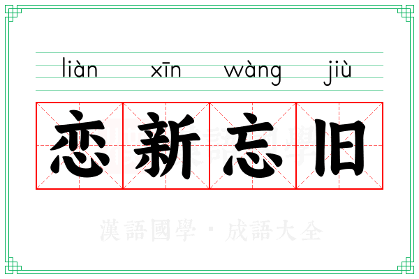 恋新忘旧 恋新忘旧