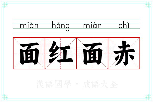 面红面赤