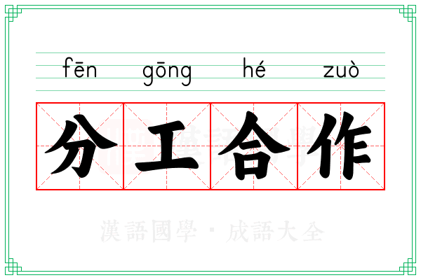 分工合作 分工合作