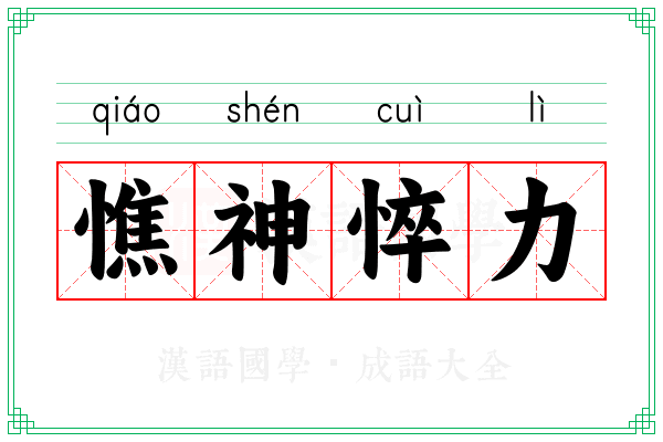 憔神悴力