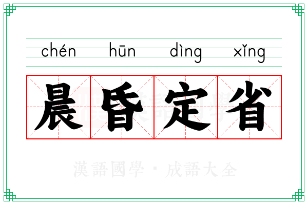 晨昏定省 晨昏定省