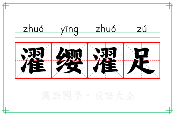 濯缨濯足 濯缨濯足