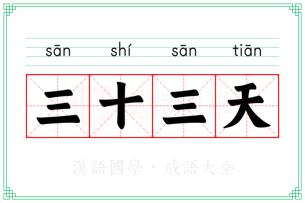 三十三天 三十三天