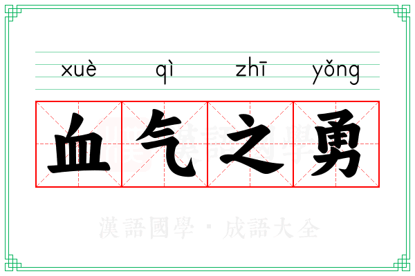 血气之勇