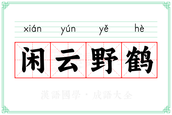 闲云野鹤