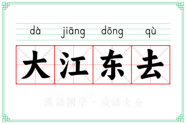 大江东去 大江东去