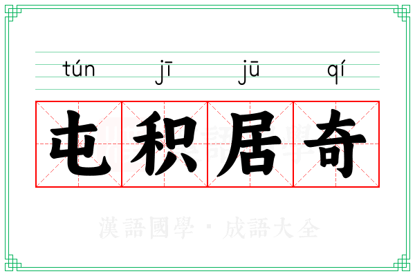 屯积居奇