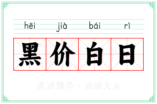 黑价白日