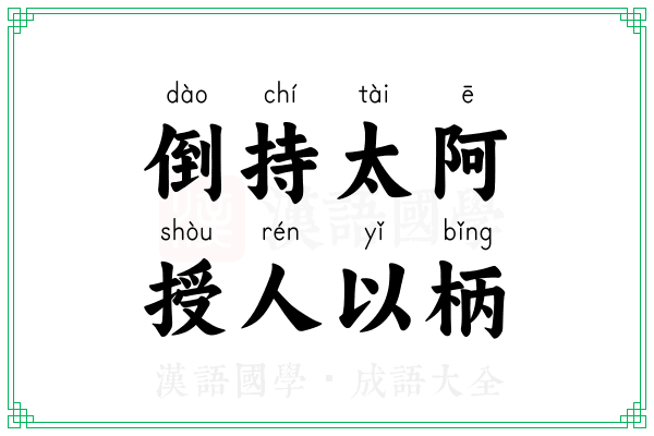 倒持太阿，授人以柄