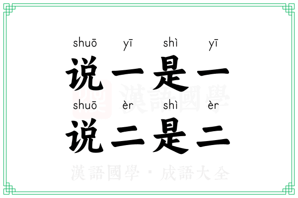 说一是一,说二是二 说一是一,说二是二
