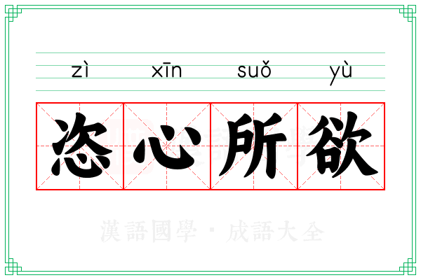 恣心所欲