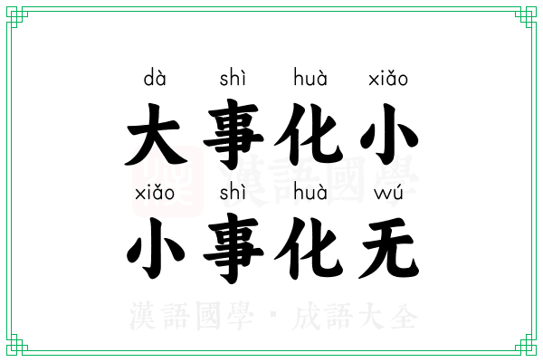 大事化小,小事化无 大事化小,小事化无