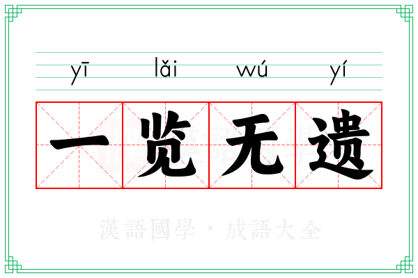 一览无遗 一览无遗