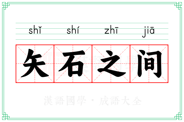 矢石之间 矢石之间