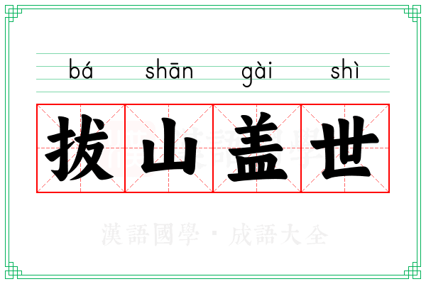 拔山盖世