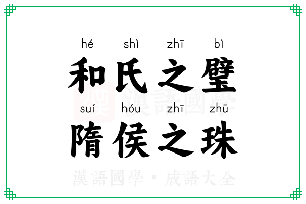 和氏之璧,隋侯之珠 和氏之璧,隋侯之珠